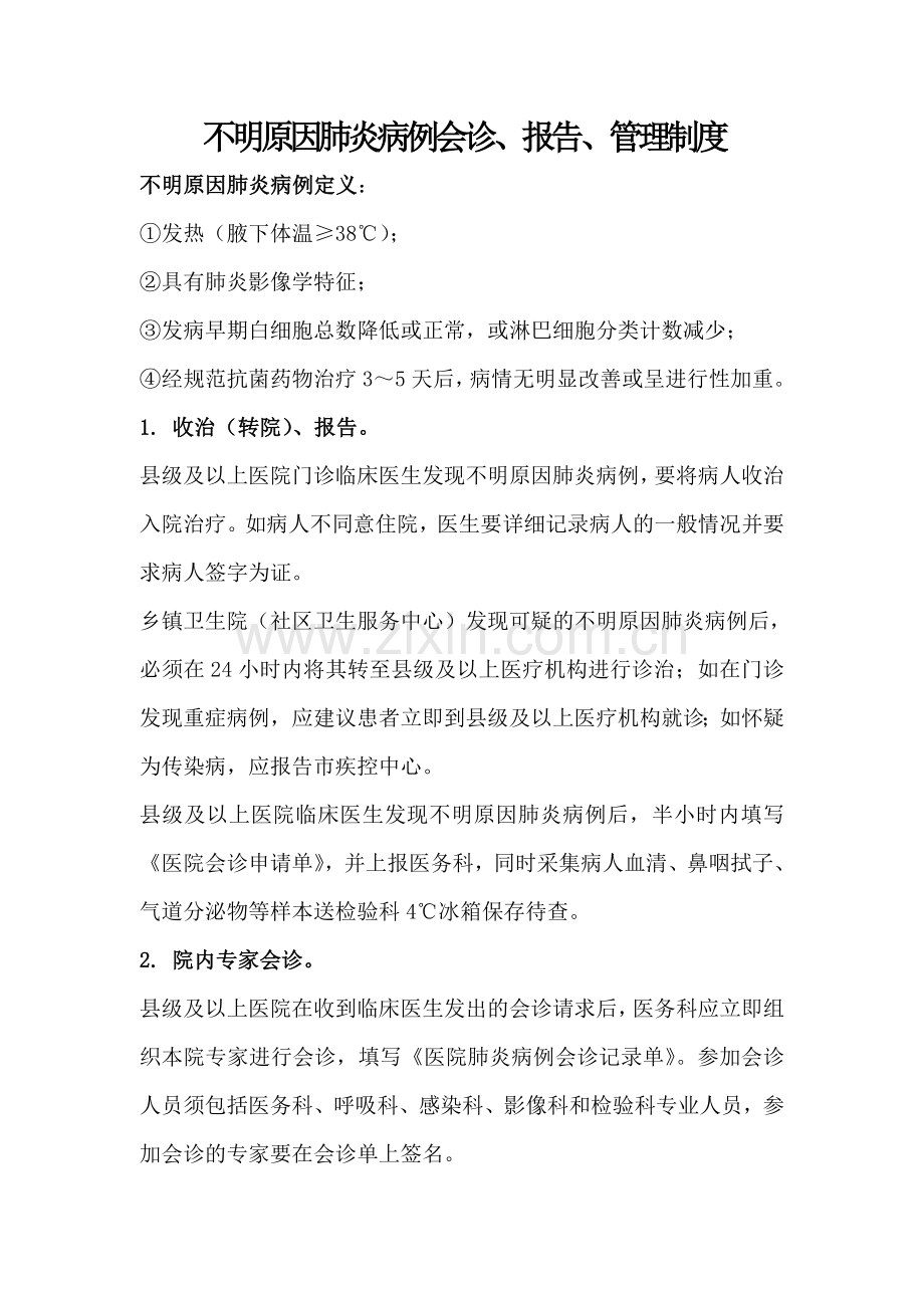 不明原因肺炎病例报告、管理制度.doc_第1页