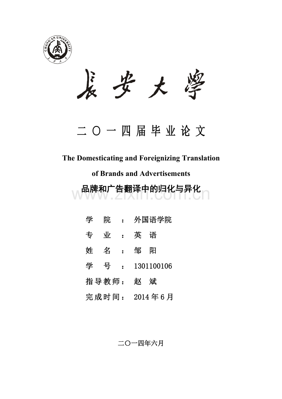品牌和广告翻译中的归化与异化.docx_第1页