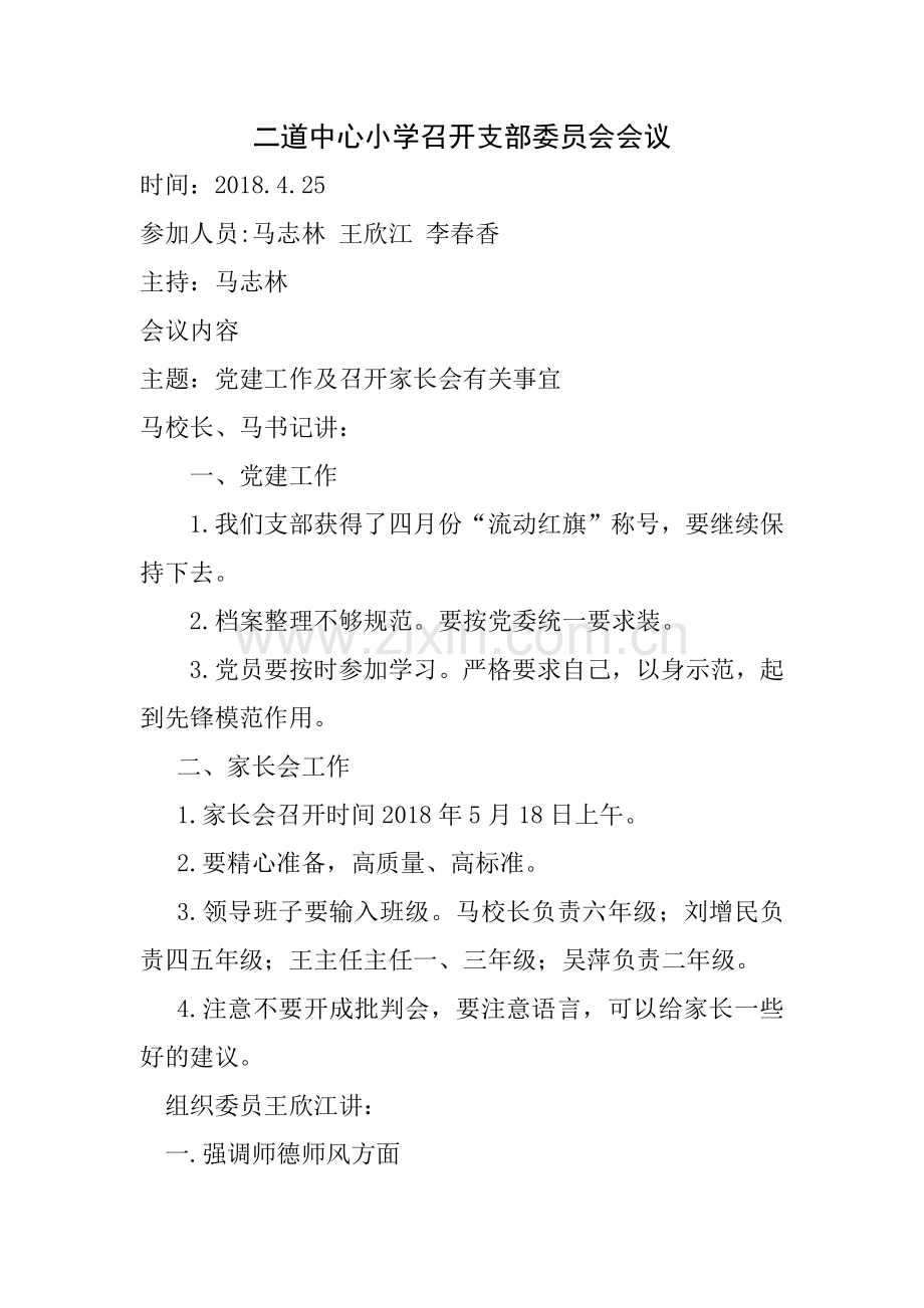 中心小学支部委员会会议记录.doc_第1页
