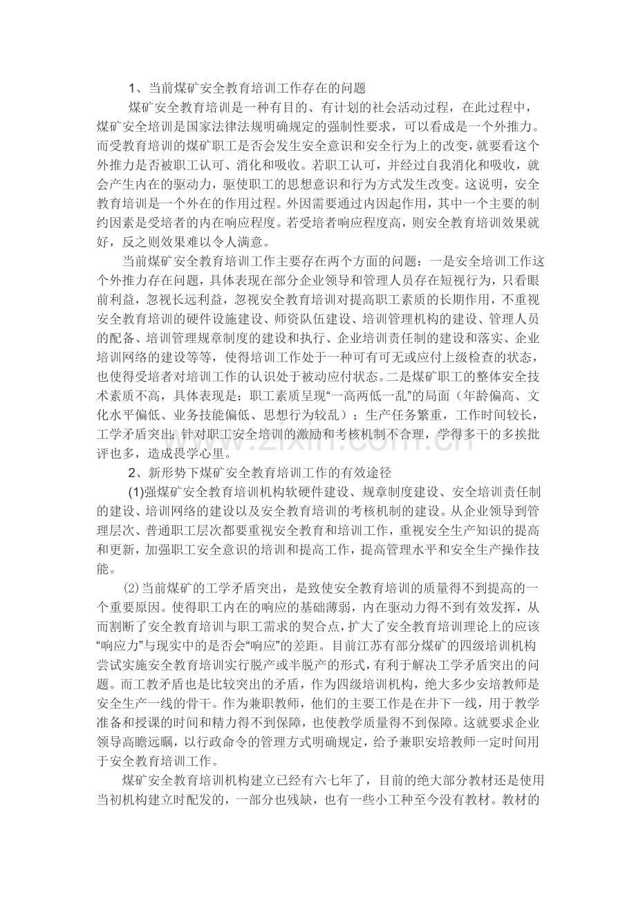 安全教育培训工作存在的问题.doc_第1页
