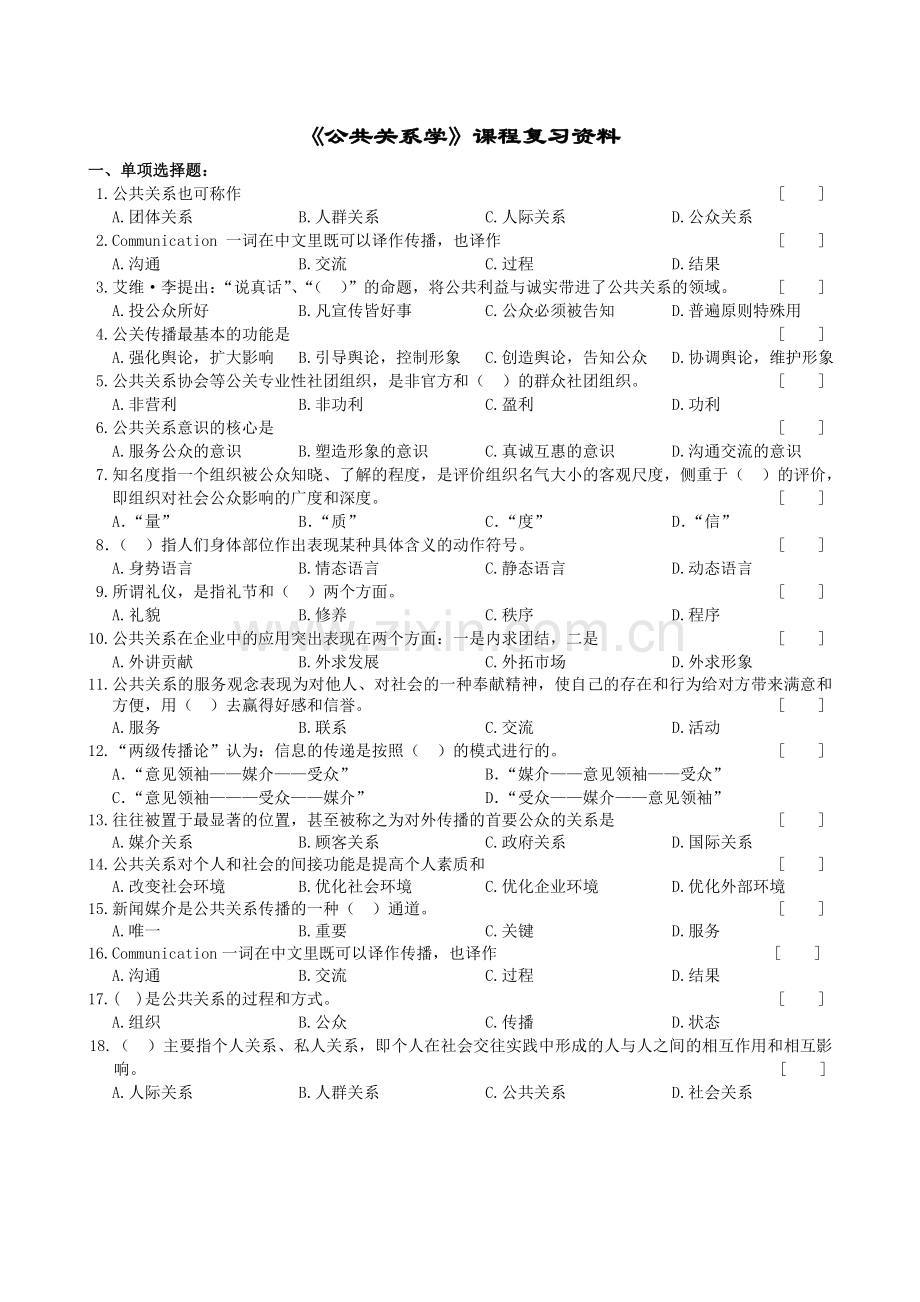 中南大学《公共关系学》课程复习资料.doc_第1页