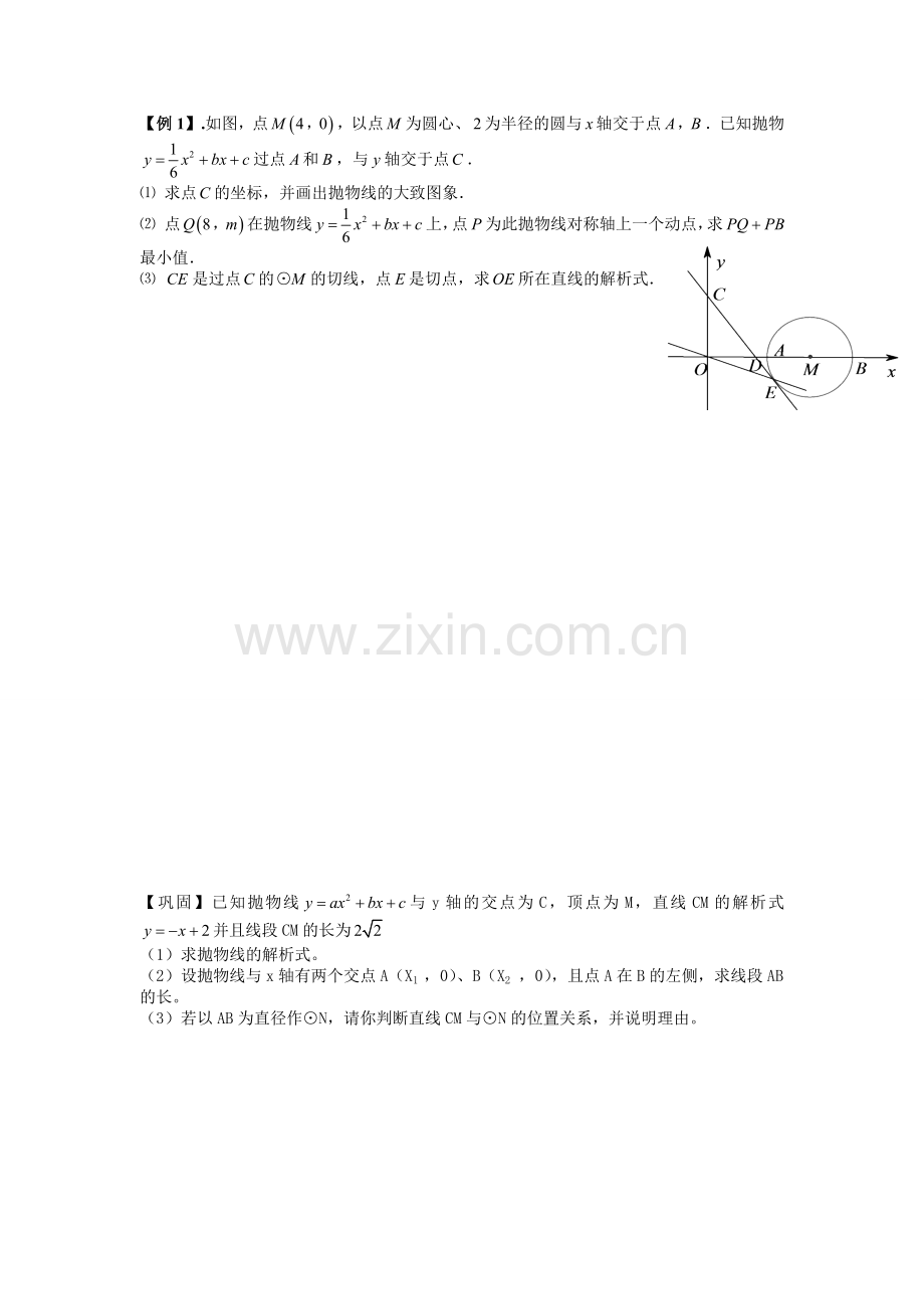 二次函数与圆综合(压轴题+例题+巩固+答案).doc_第1页