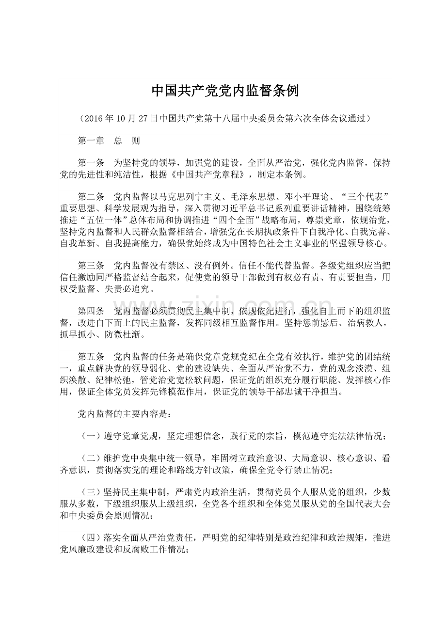 中国共产党党内监督条例.doc_第1页