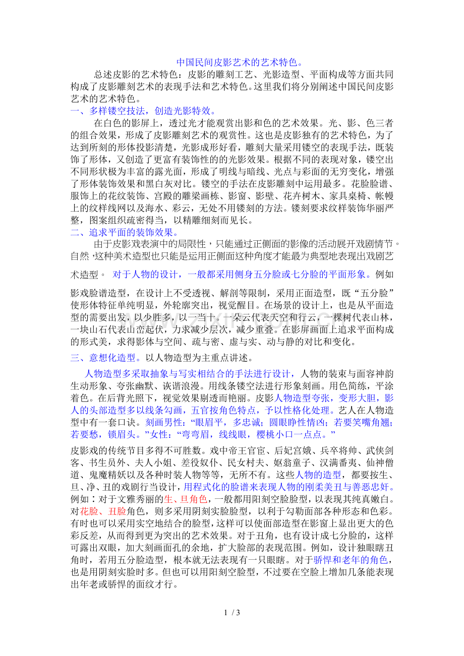 中国民间皮影艺术的艺术特色.doc_第1页