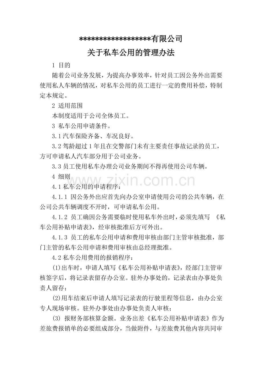 关于私车公用的管理办法.doc_第1页