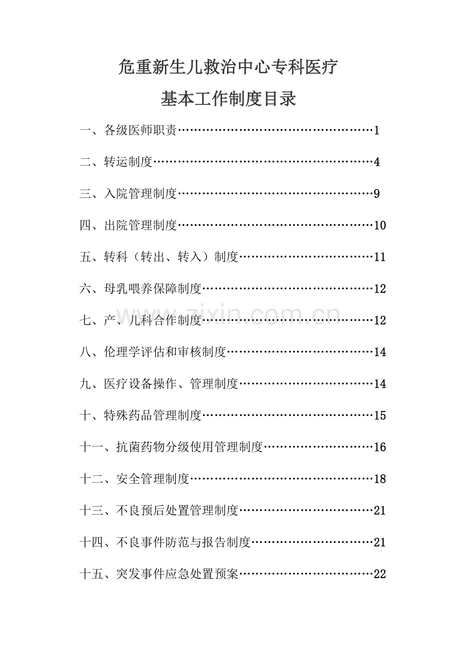 危重新生儿中心建设制度汇编.doc_第1页