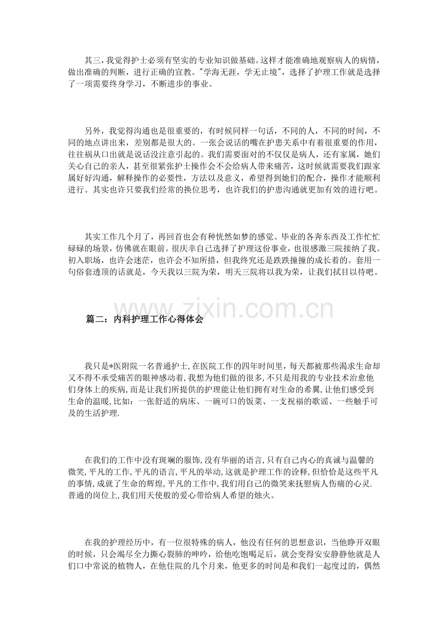内科护理工作心得体会3篇.doc_第2页