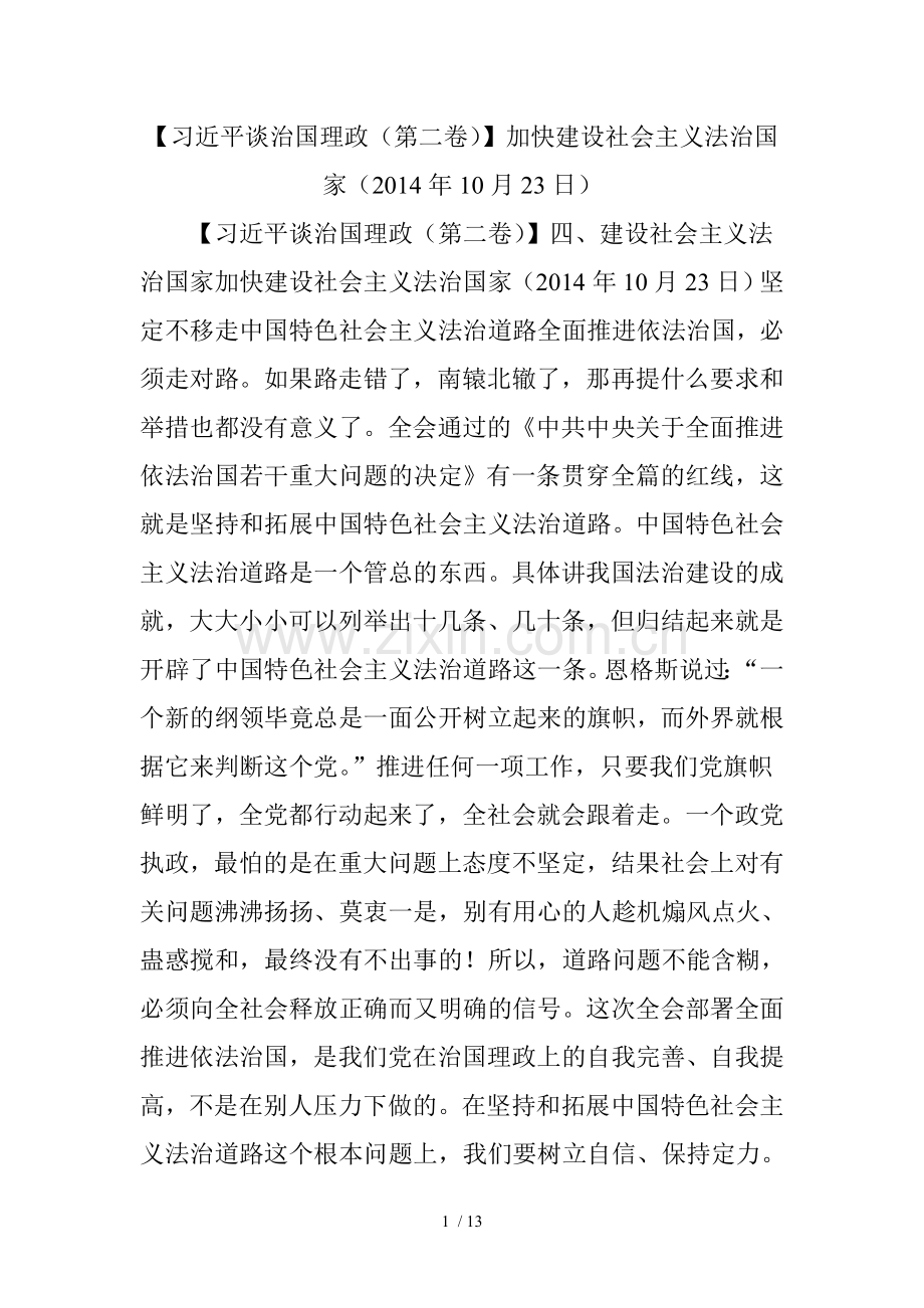 【习近平谈治国理政(第二卷)】加快建设社会主义法治国家.doc_第1页