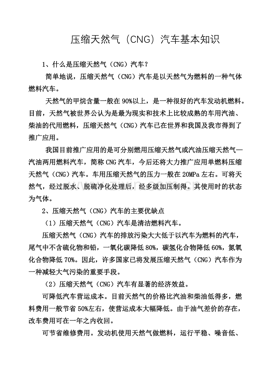 压缩天然气(CNG)汽车基本知识.doc_第1页