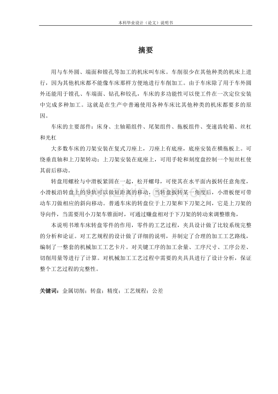 床车转盘零件的机械加工工艺规程和专用夹具设计--本科毕业设计.doc_第1页