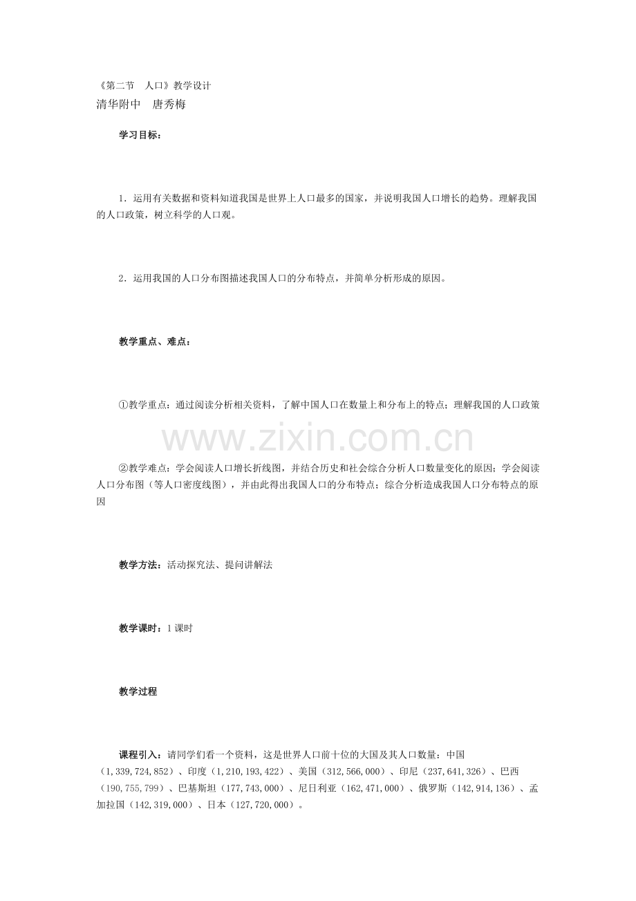《第二节-人口》教学设计.doc_第1页