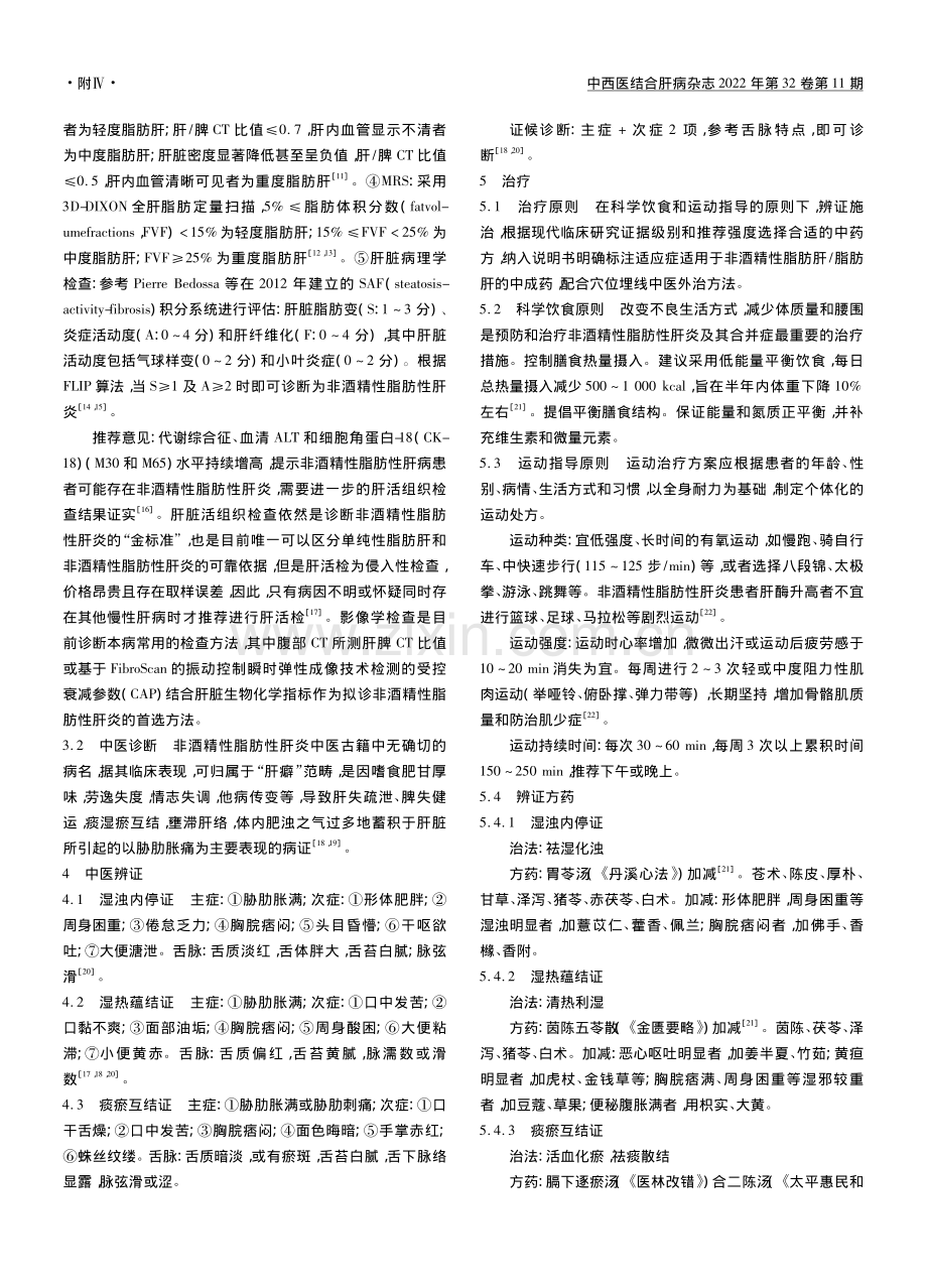 非酒精性脂肪性肝炎中医诊疗指南.pdf_第2页