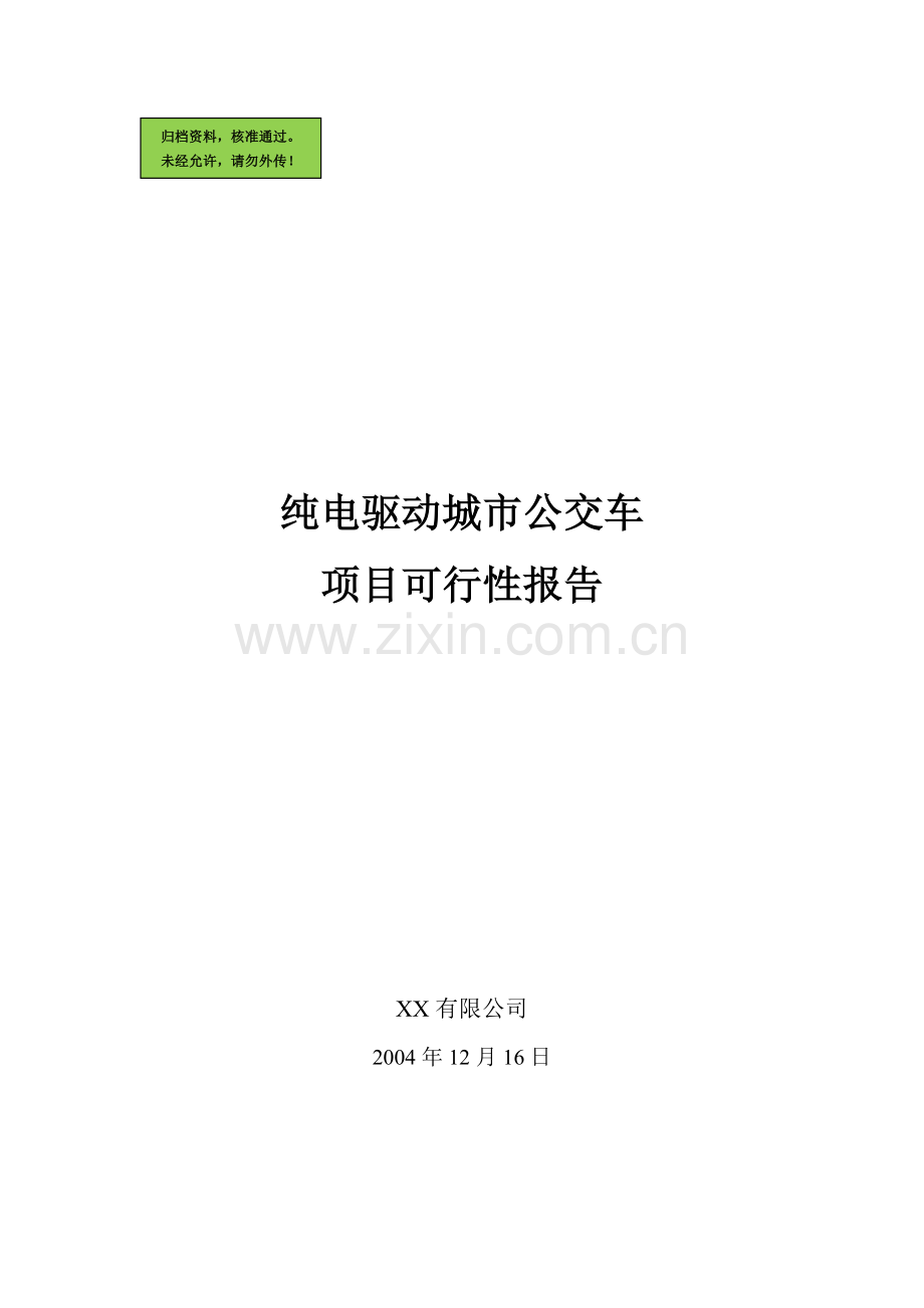 纯电驱动城市公交车项目可研报告.doc_第1页