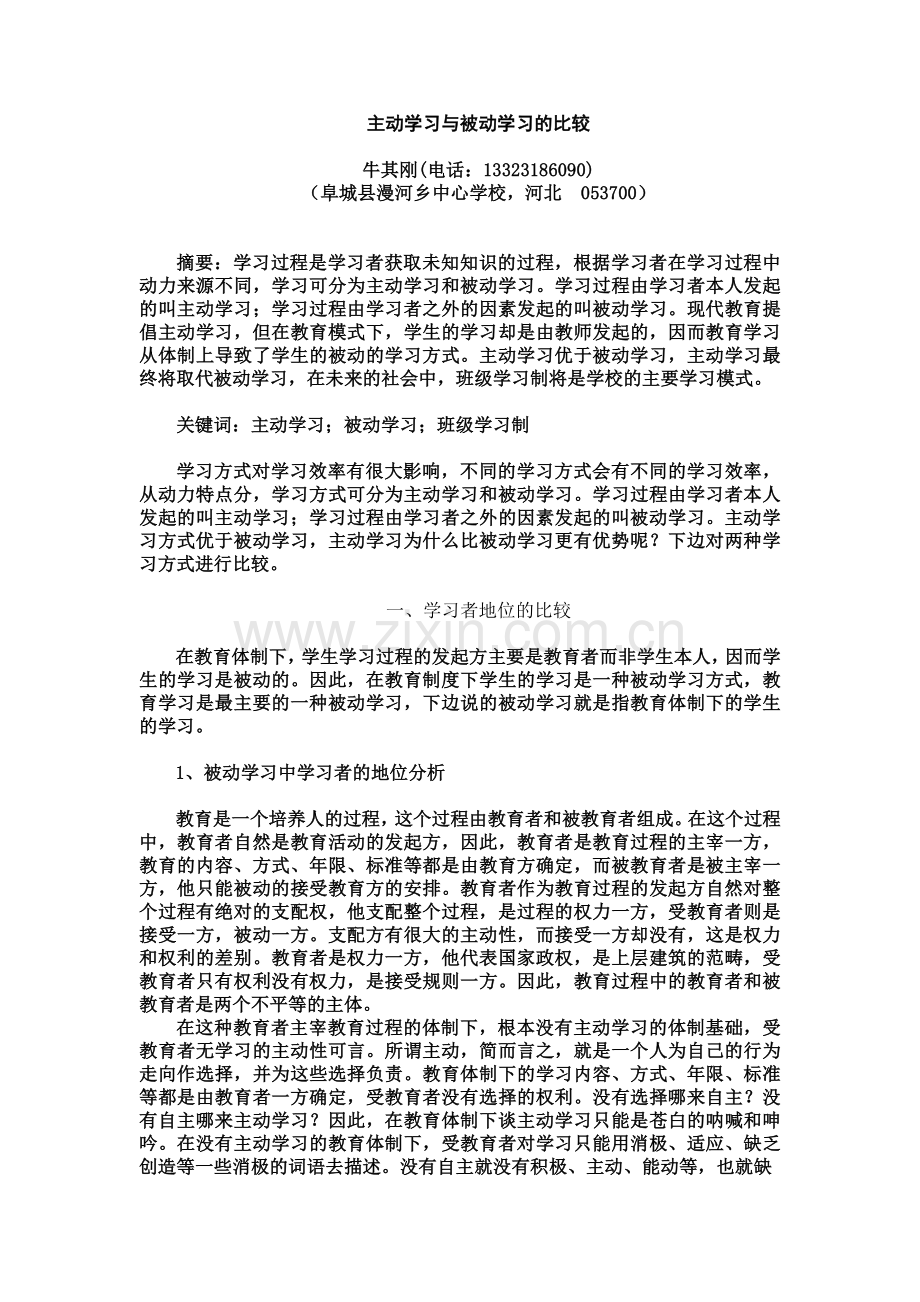 主动学习与被动学习的比较.doc_第1页
