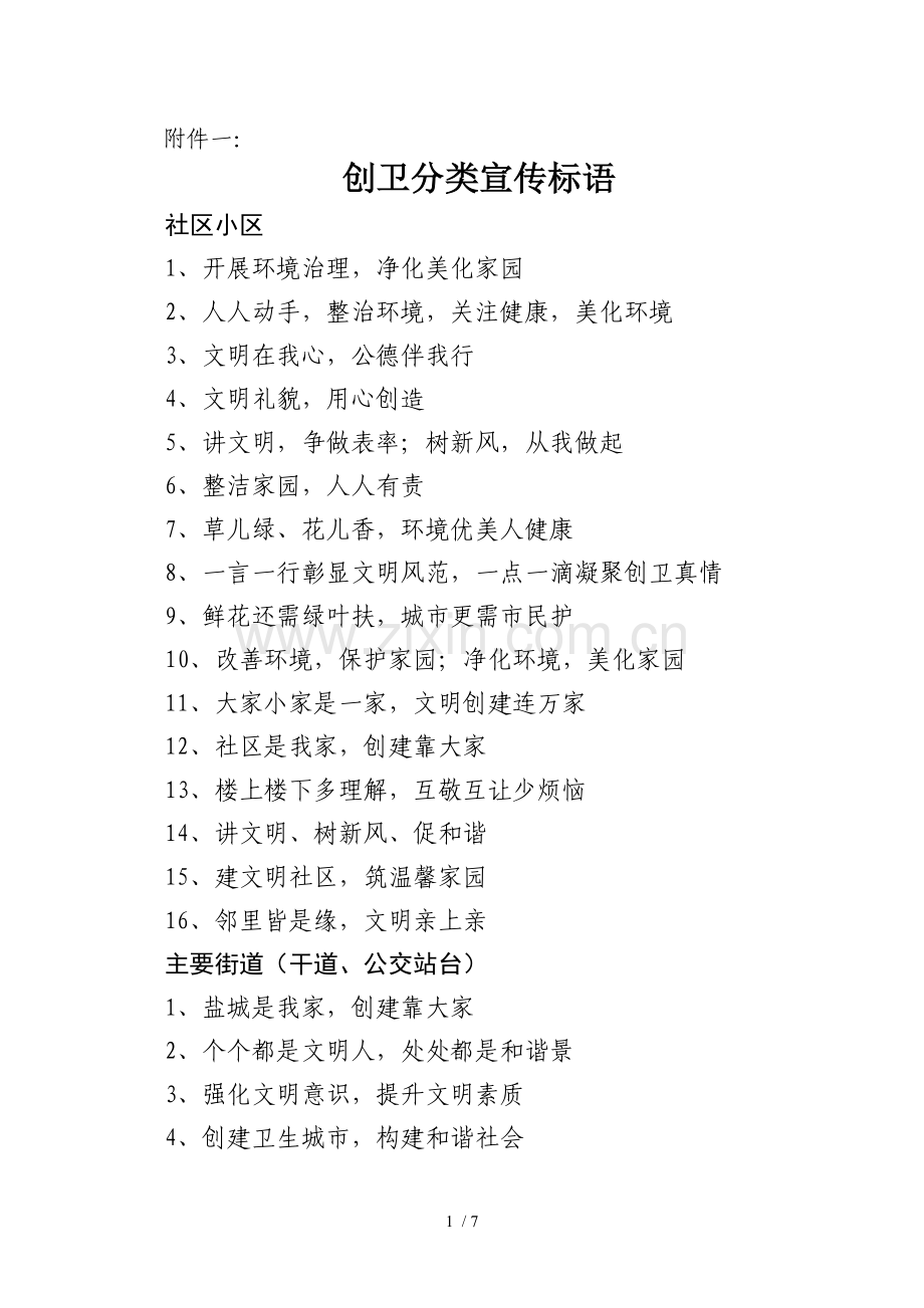 创卫宣传标语.doc_第1页