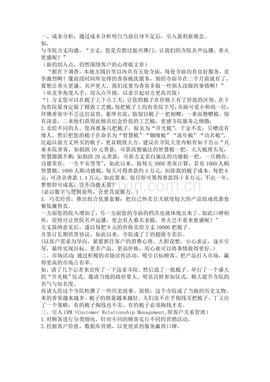 如何把梳子卖给和尚营销案例分析.doc_第1页