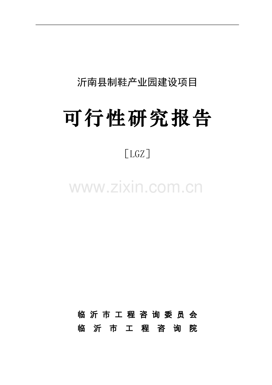 沂南县制鞋产业园项目可行性研究报告.doc_第1页