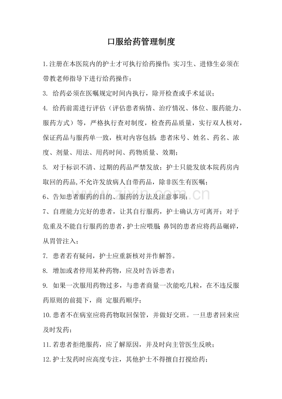 口服给药管理制度.doc_第1页