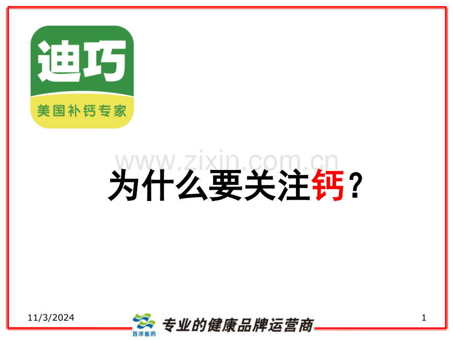 如何选择一款优质的钙幻灯片.ppt_第1页