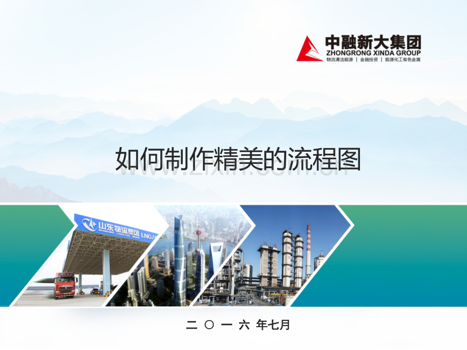 如何制作精美流程图PPT学习课件.ppt_第1页
