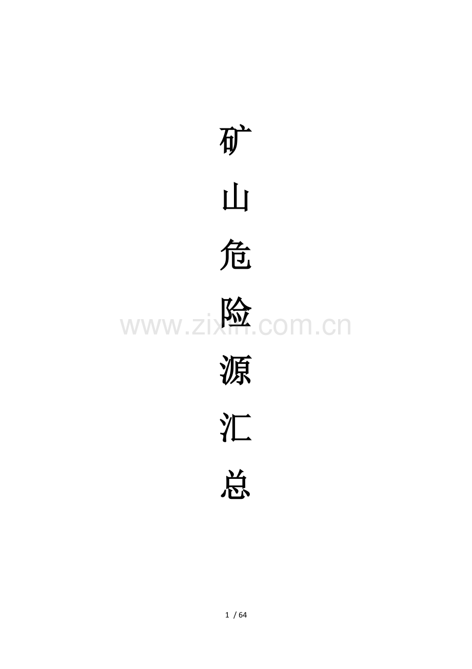 主要危险有害因素辨识与分析.doc_第1页
