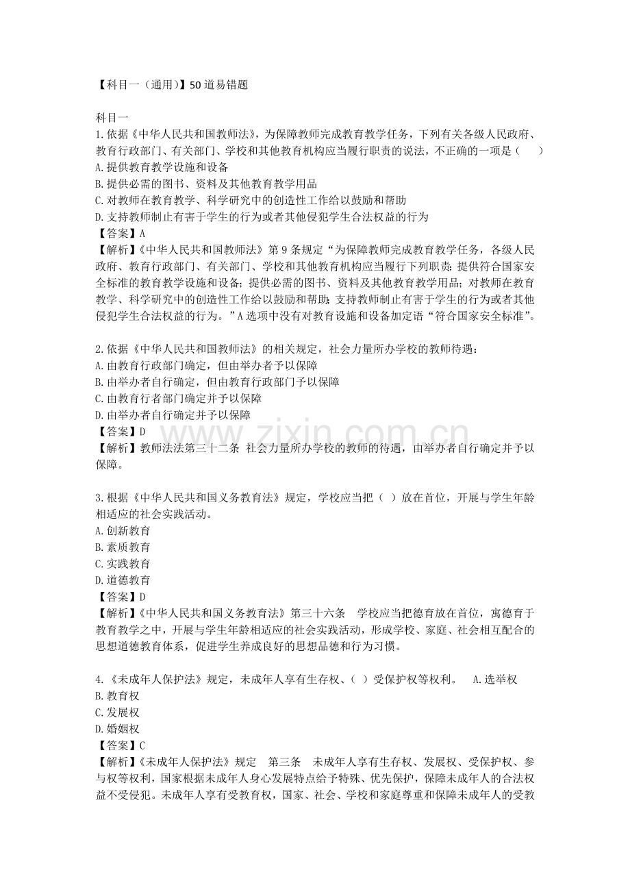 【综合素质】50道易错题.doc_第1页