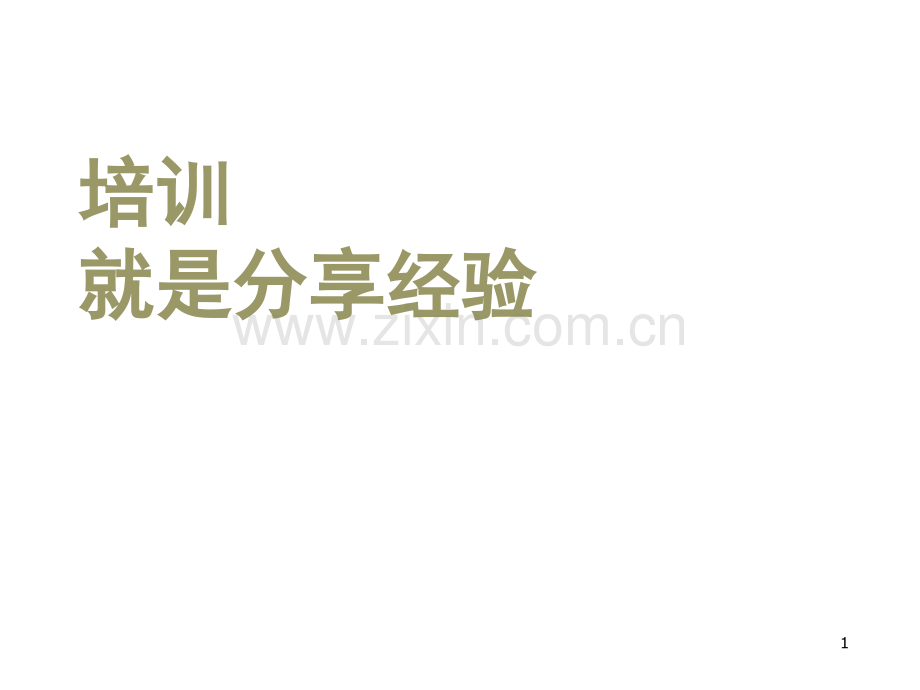 如何留住新员工(课堂PPT).ppt_第1页
