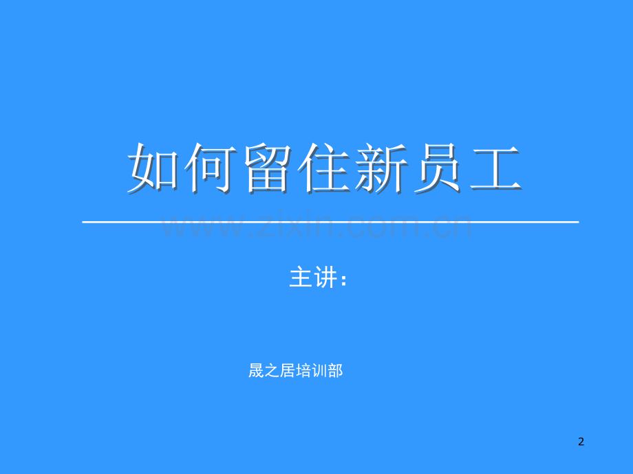 如何留住新员工(课堂PPT).ppt_第2页