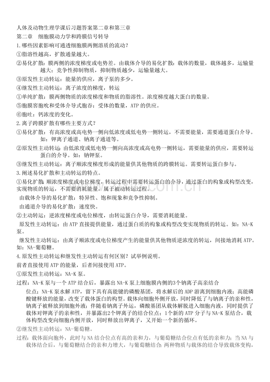 人体及动物生理学课后习题答案.doc_第1页