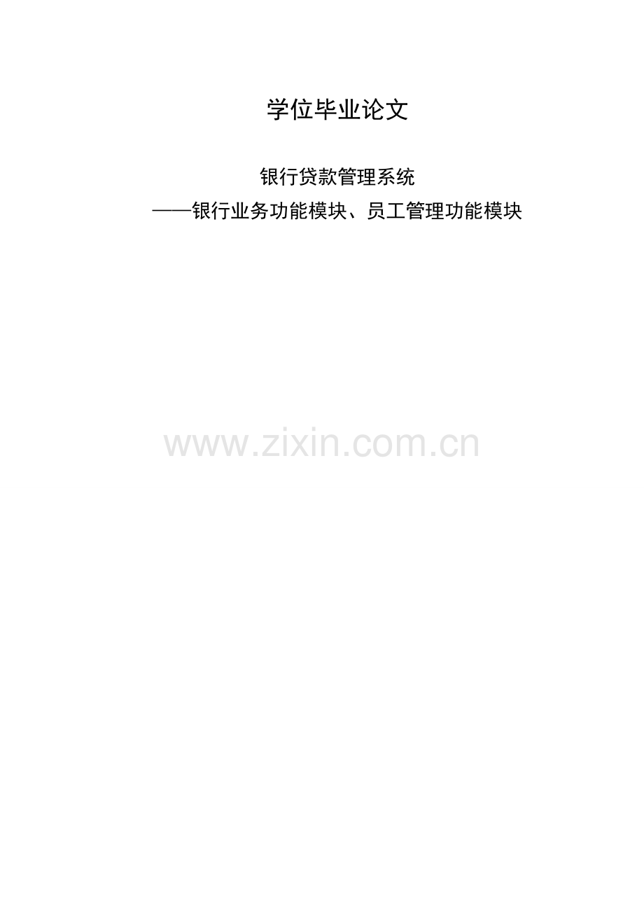 毕业论文-银行贷款管理系统一一银行业务功能模块、员工管理功能模块.doc_第1页