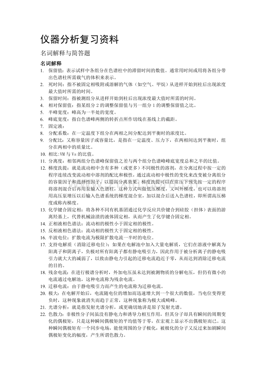 仪器分析名词解释及简答题.doc_第1页