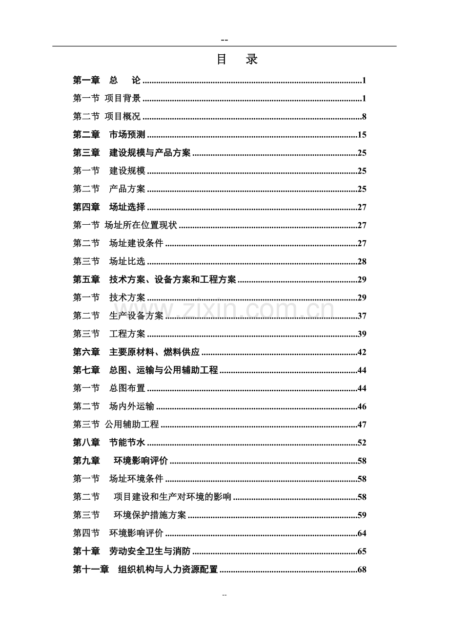 新建年产cma20吨、白黎芦醇20吨等项目工程可行性研究报告.doc_第2页