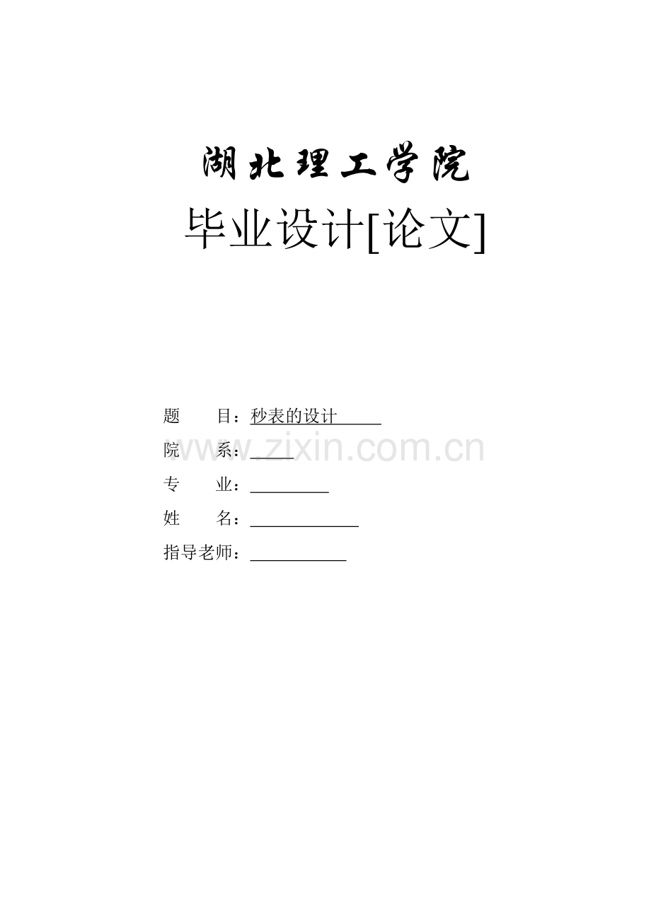 秒表的设计-毕业设计论文.doc_第1页