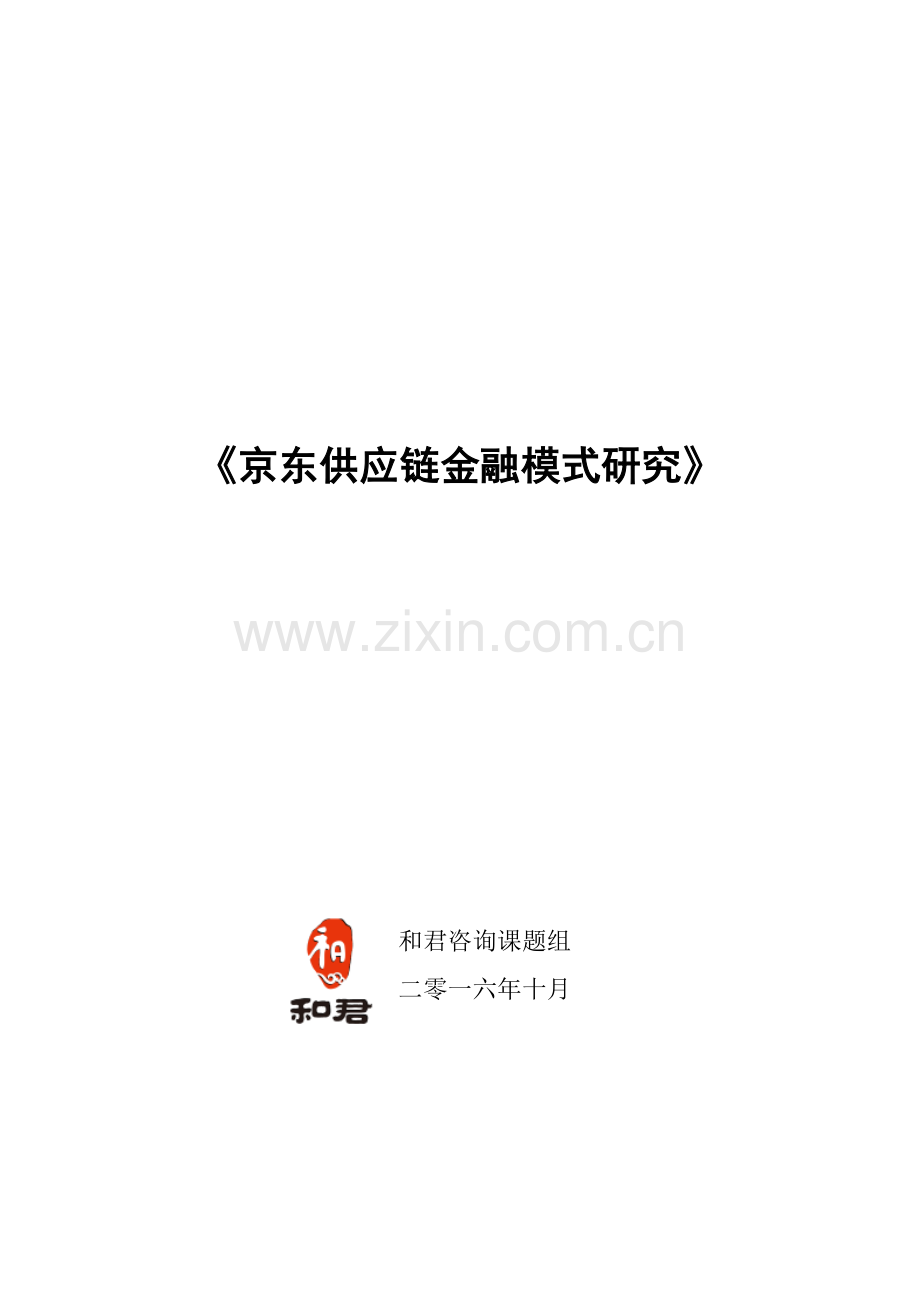 京东供应链金融模式研究.doc_第1页