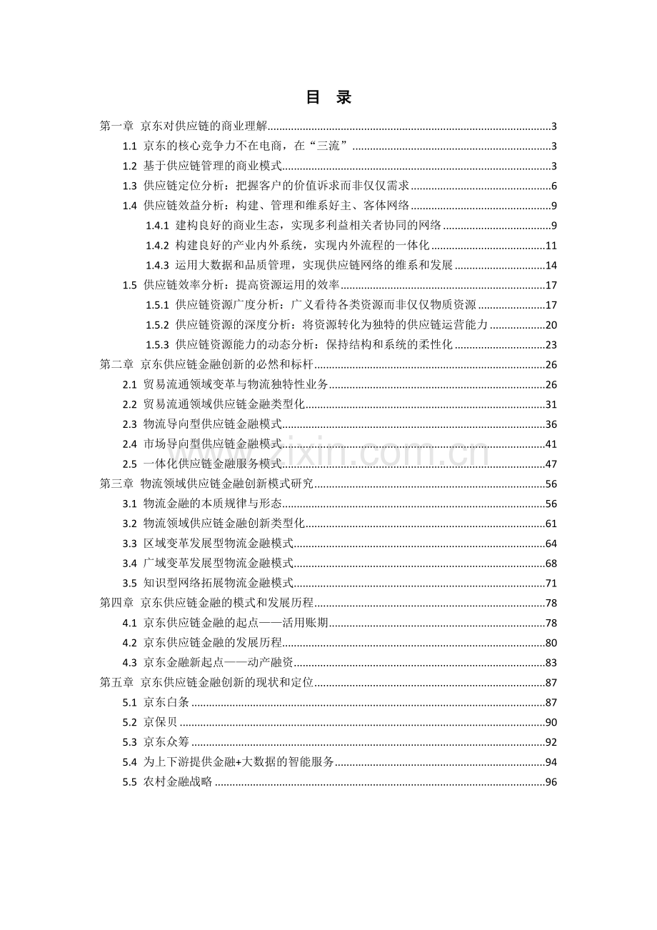 京东供应链金融模式研究.doc_第2页