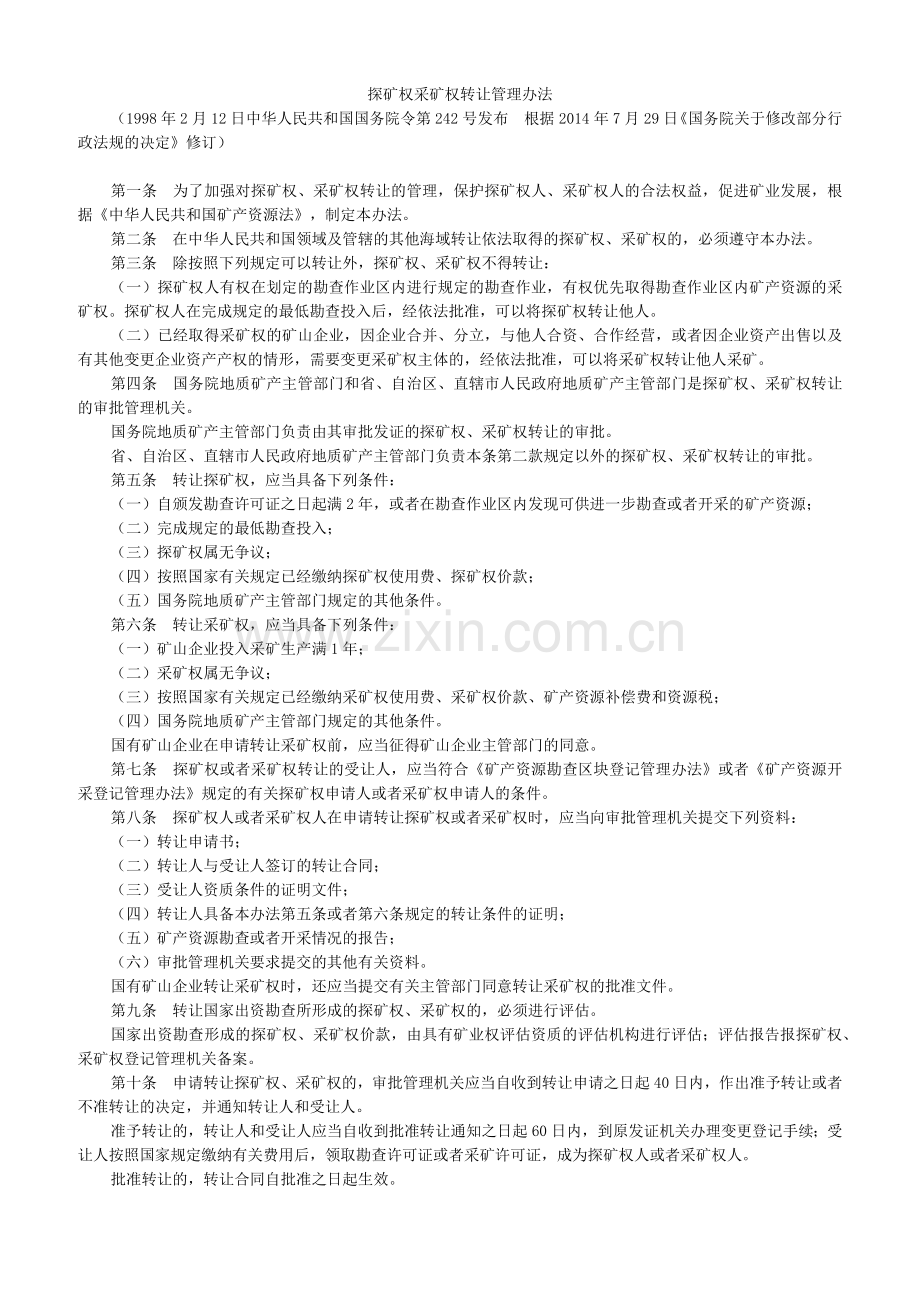 中华人民共和国探矿权采矿权转让管理办法.doc_第1页