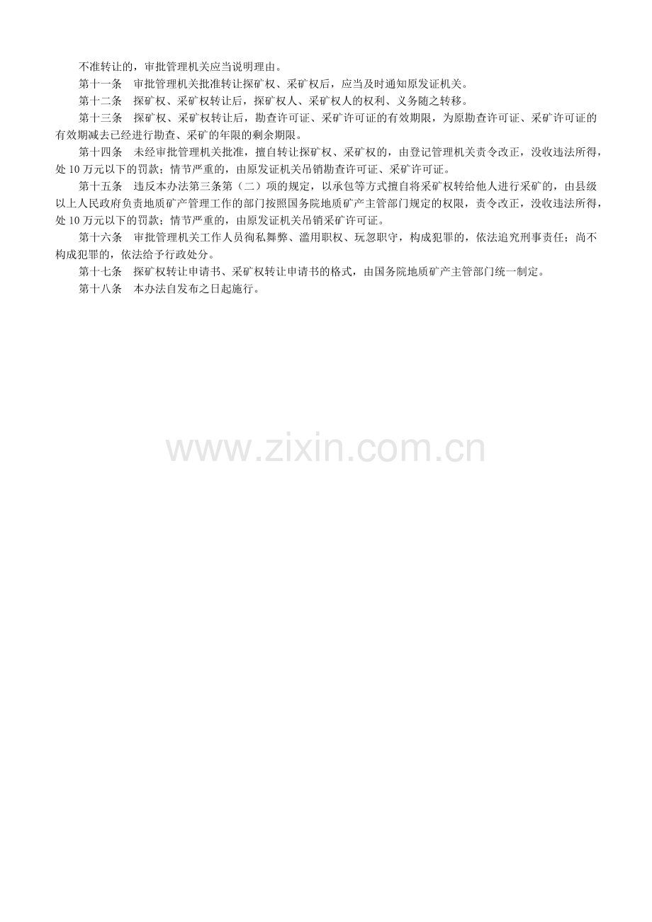 中华人民共和国探矿权采矿权转让管理办法.doc_第2页