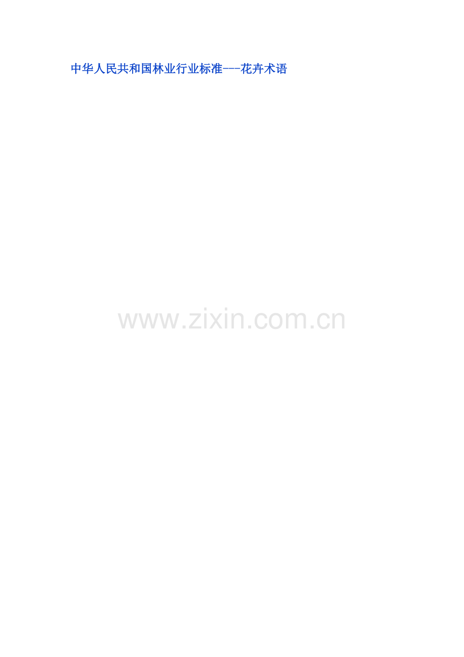 中华人民共和国林业行业标准---花卉术语.doc_第1页