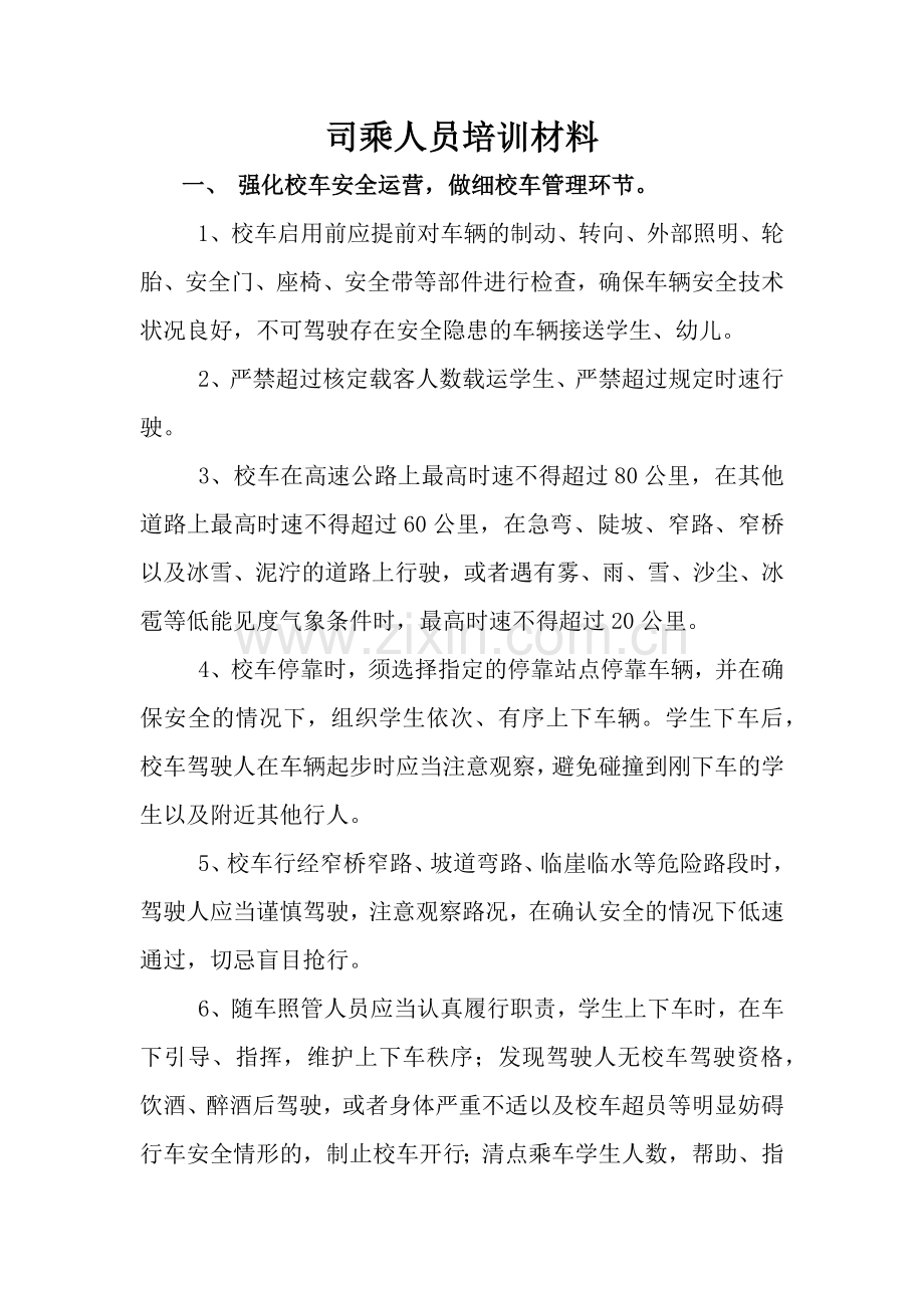 司乘人员培训材料.doc_第1页