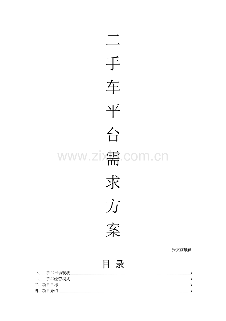 二手车平台需求方案.doc_第1页