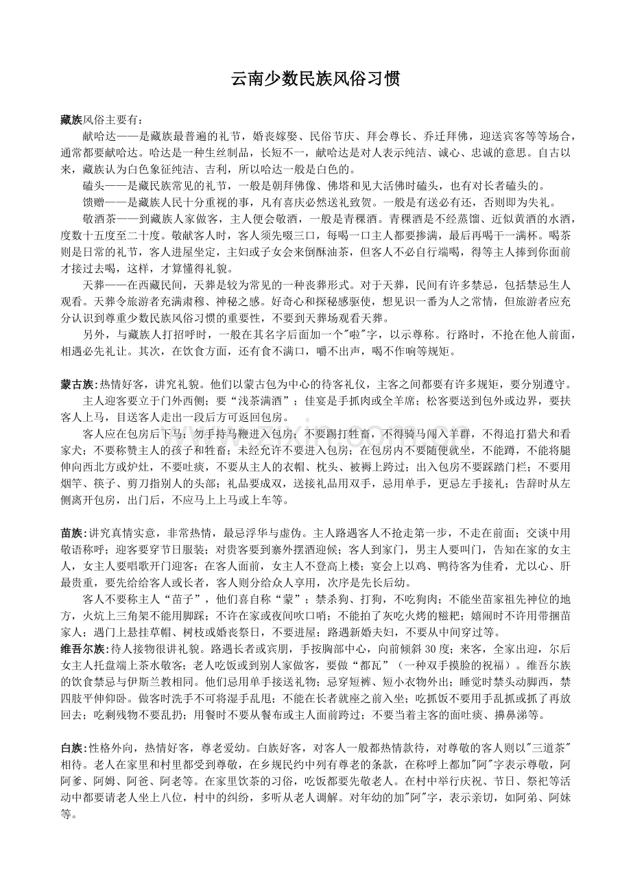 云南少数民族风俗习惯.doc_第1页