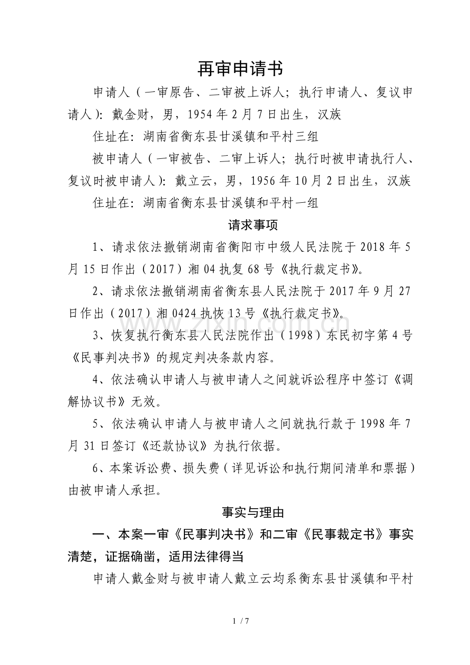 再审申请书(戴金财).doc_第1页