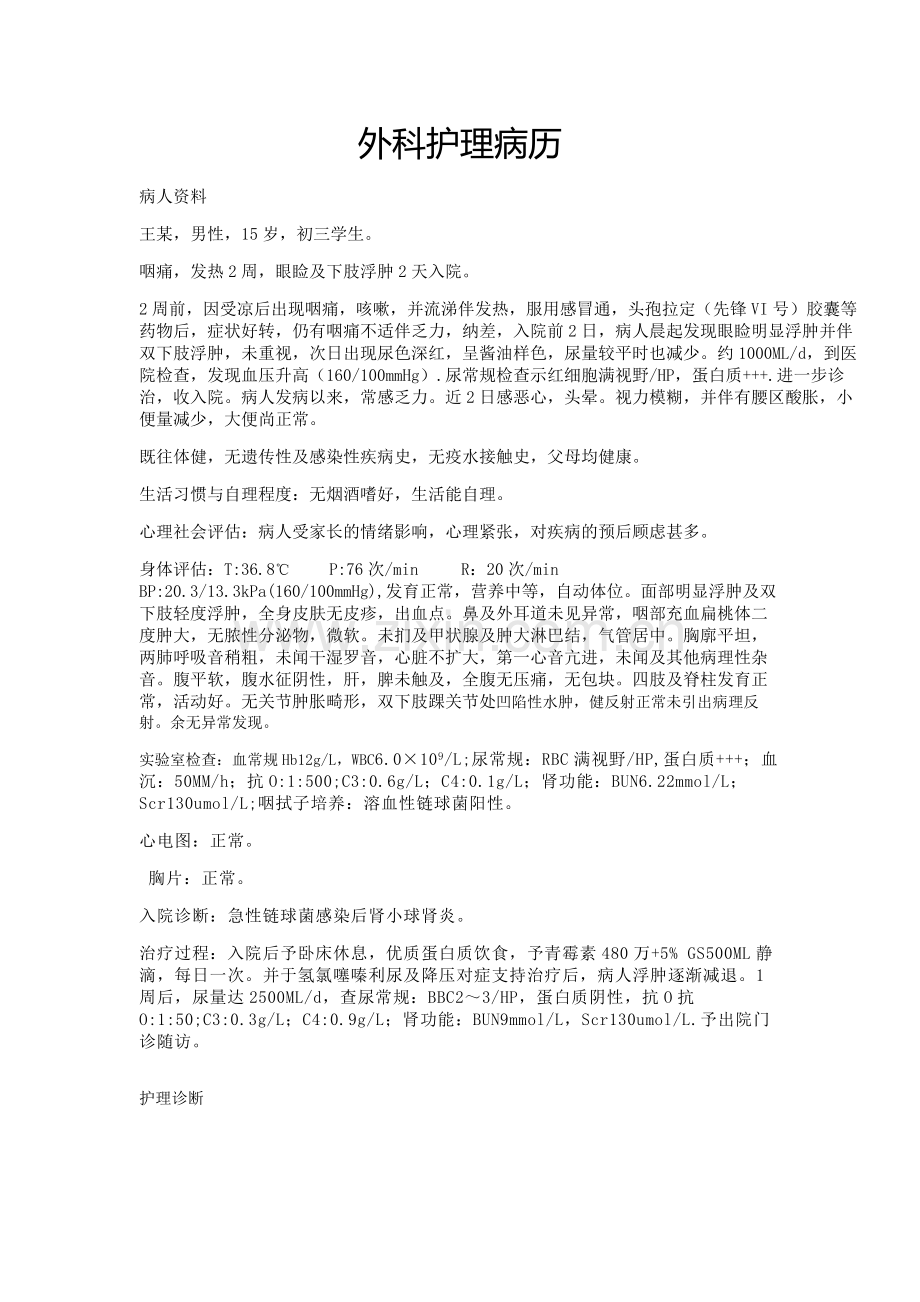 外科护理病历.doc_第1页