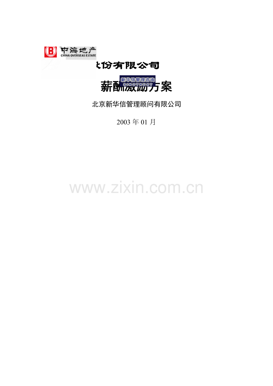 中海地产-薪酬激励方案.doc_第1页