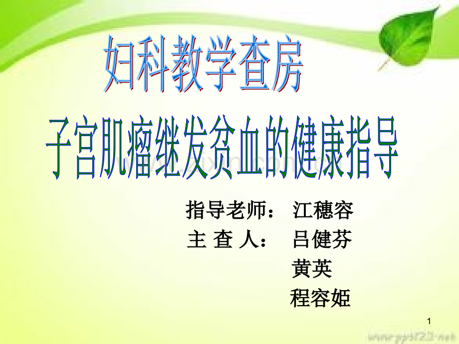 子宫肌瘤继发中度贫血病人的护理查房PPT幻灯片课件.ppt_第1页