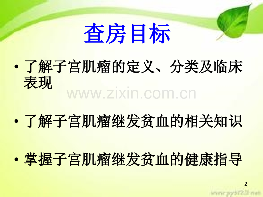 子宫肌瘤继发中度贫血病人的护理查房PPT幻灯片课件.ppt_第2页