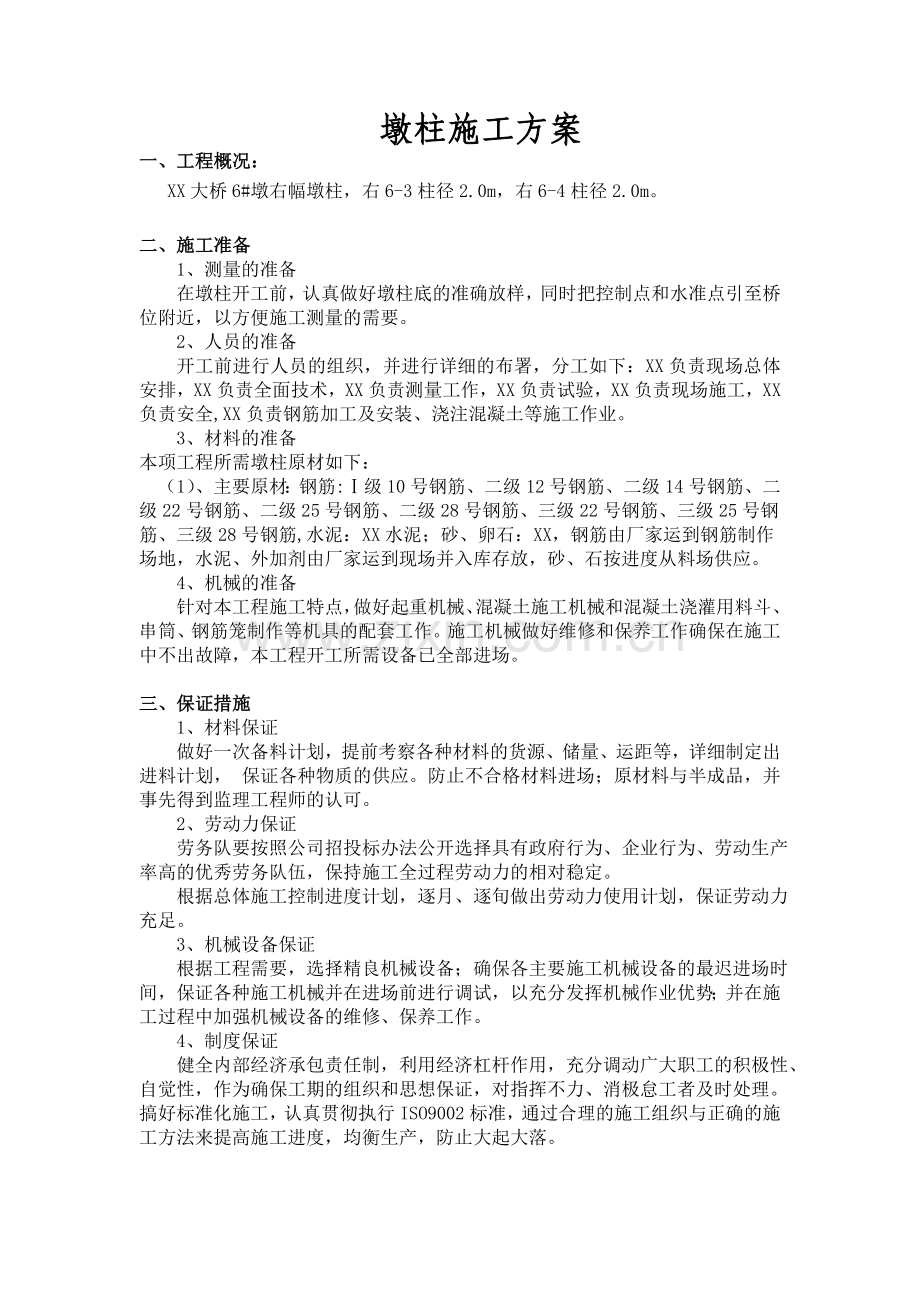 墩柱施工方案文档.doc_第1页