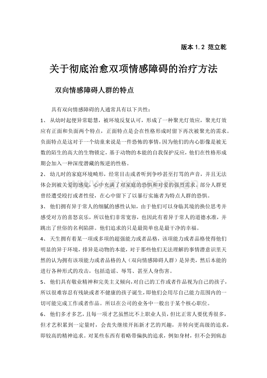 关于彻底治愈双向情感障碍的治疗方案.doc_第1页