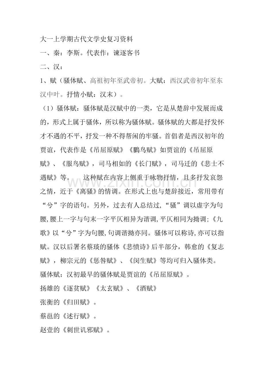大一上学期古代文学史复习资料.doc_第1页