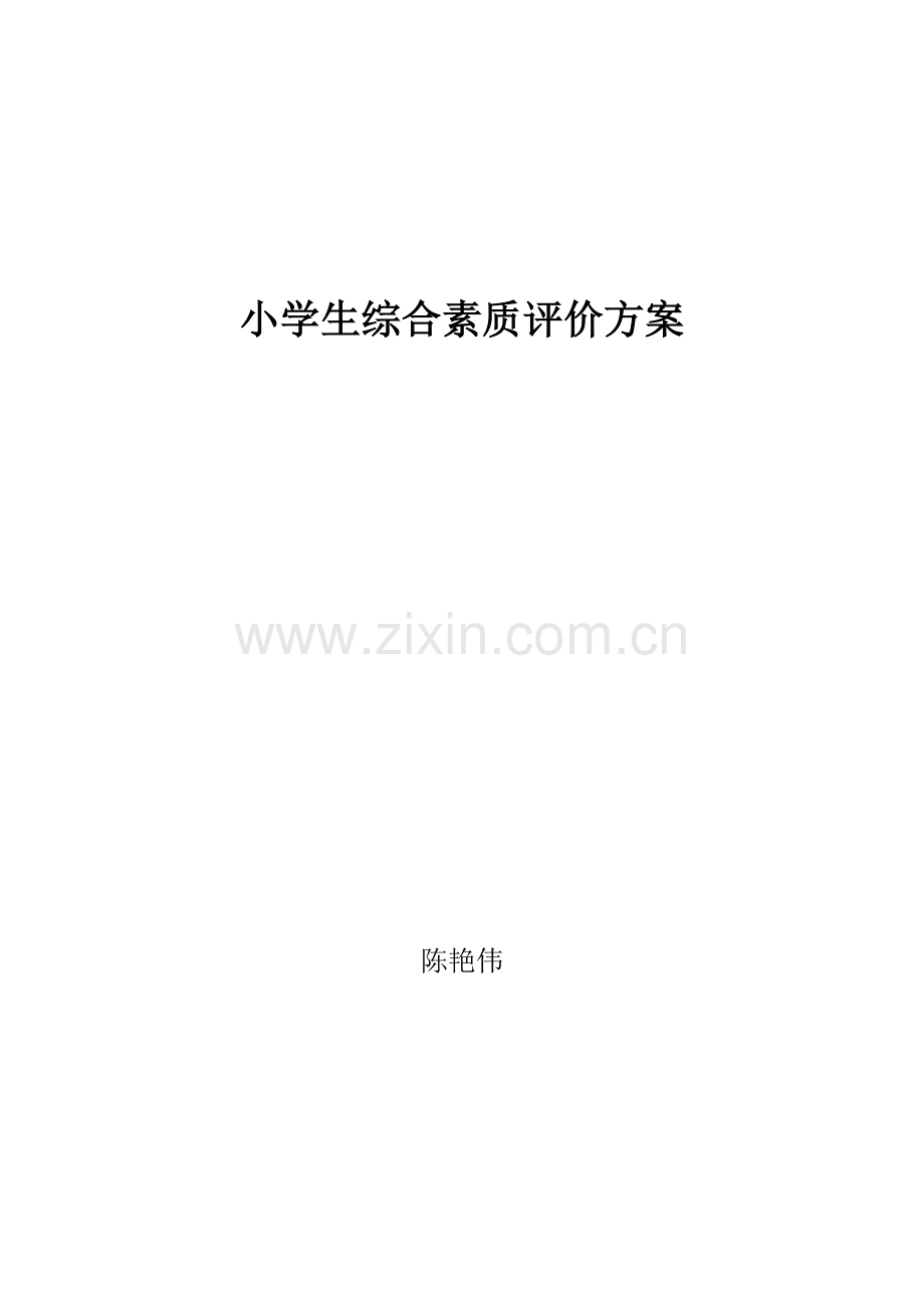 一年级小学生综合素质评价方案.doc_第1页
